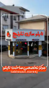 تابلوسازی نارنج