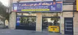 فروشگاه آقای سیلندر