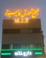 آموزشگاه کامپیوتر mit
