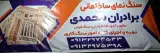 سنگ نمای ساختمانی برادران محمدی
