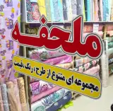 فروشگاه ملحفه سلامتی