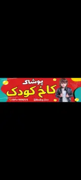 پوشاک کاخ کودک