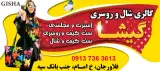 فروشگاه پوشاک گیشا