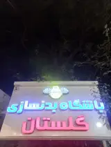 باشگاه بدنسازی گلستان