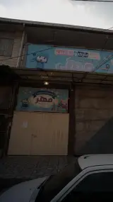 شهر اسباب بازی و خلاقیت مهر
