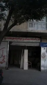 فروشگاه سنگ وموزاییک نورمحمدی
