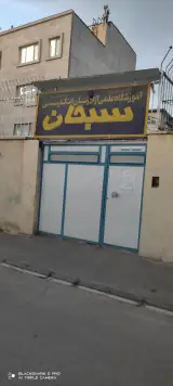 آموزشگاه زبان سبحان