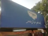 پگاه مارکت جماران
