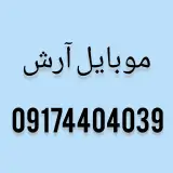 موبایل آرش