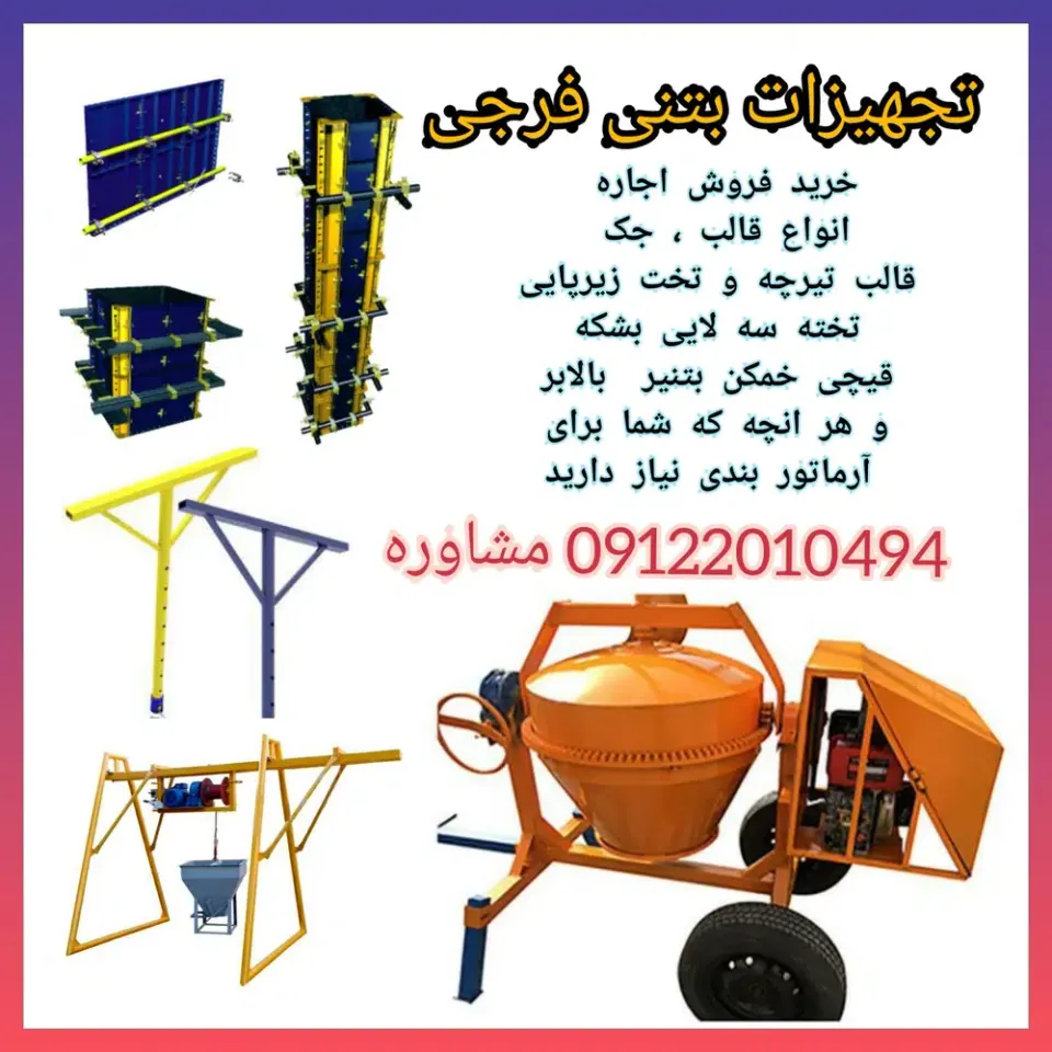 مرکز تجهیزات بتنی اسلامشهر