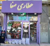 عطاری صفا