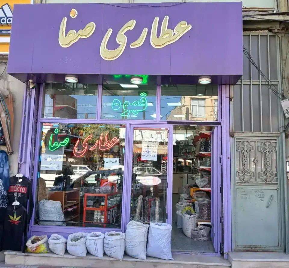 عطاری صفا