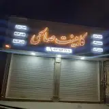 کابینت مرکزی صالحین قم