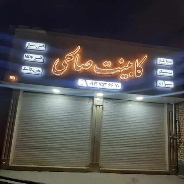 کابینت مرکزی صالحین قم