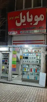 موبایل عصر نوین