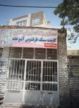 سمساری و امانت فروشی اختری