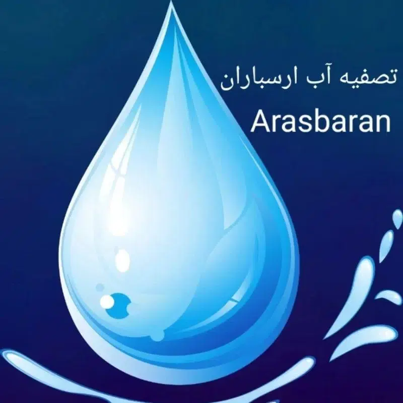 فروشگاه تصفیه آب خانگی ارسباران