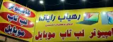 خدمات کامپیوتر و موبایل رهیاب رایانه