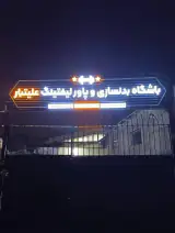 باشگاه بدنسازی وپاورلیفتینگ علیتبار