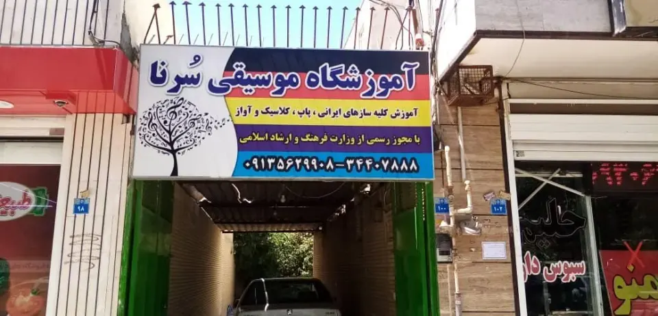 آموزشگاه موسیقی سرنا