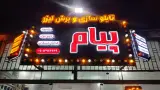 مجتمع چاپ تابلوسازی وبرش لیزرپیام