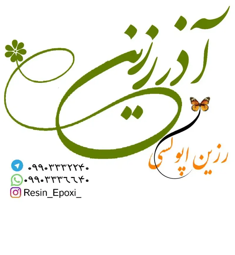 رزین اپوکسی