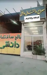 مصالح ساختمانی دانشی شعبه اصلی