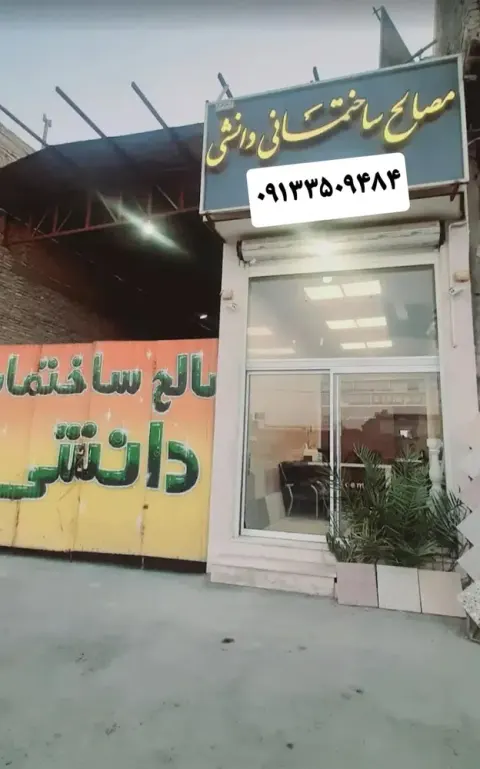 مصالح ساختمانی دانشی شعبه اصلی