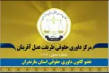 دفتر حقوقی و داوری و مشاوره طریقت عدل آفرینان