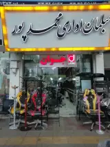 مبلمان اداری محمدپور