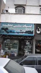 لبنیات سنتی دهکده