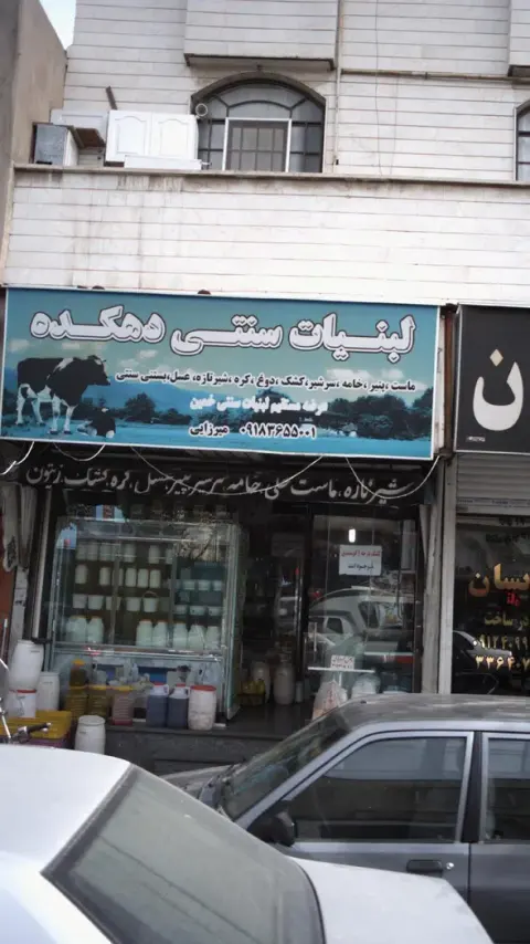لبنیات سنتی دهکده