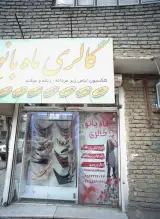 گالری ماه بانو