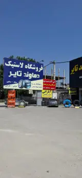 فروشگاه لاستیک دماوند تایر ابراهیمی(ساری)