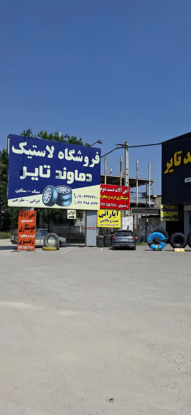 فروشگاه لاستیک دماوند تایر ابراهیمی(ساری)