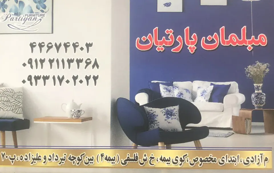 مبلمان پارتیان