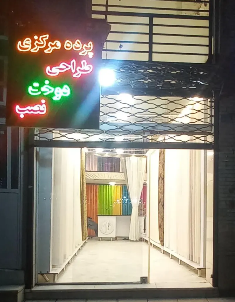 پرده مرکزی