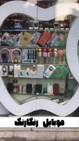 موبایل رنگارنگ