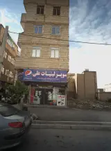 سوپر لبنیات علی