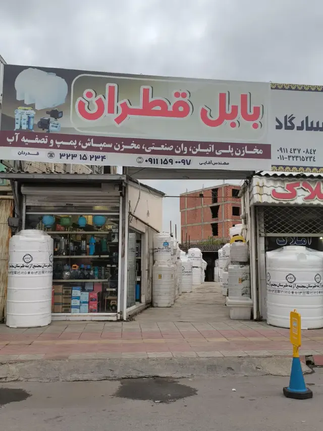 بابل قطران