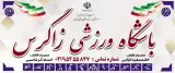 باشگاه ورزشی زاگرس