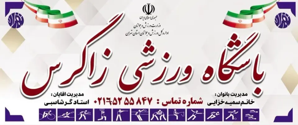 باشگاه ورزشی زاگرس