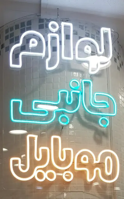 لوازم جانبی موبایل