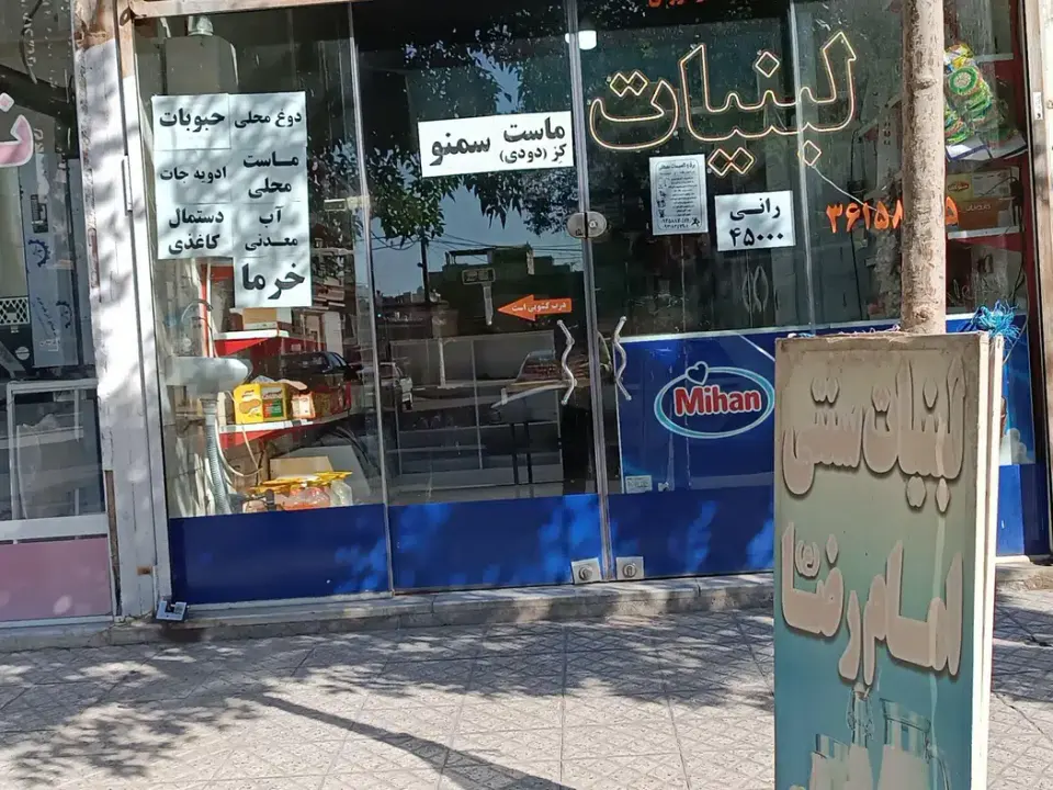 لبنیات امام رضا