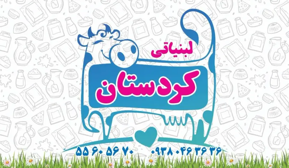 لبنیاتی کردستان