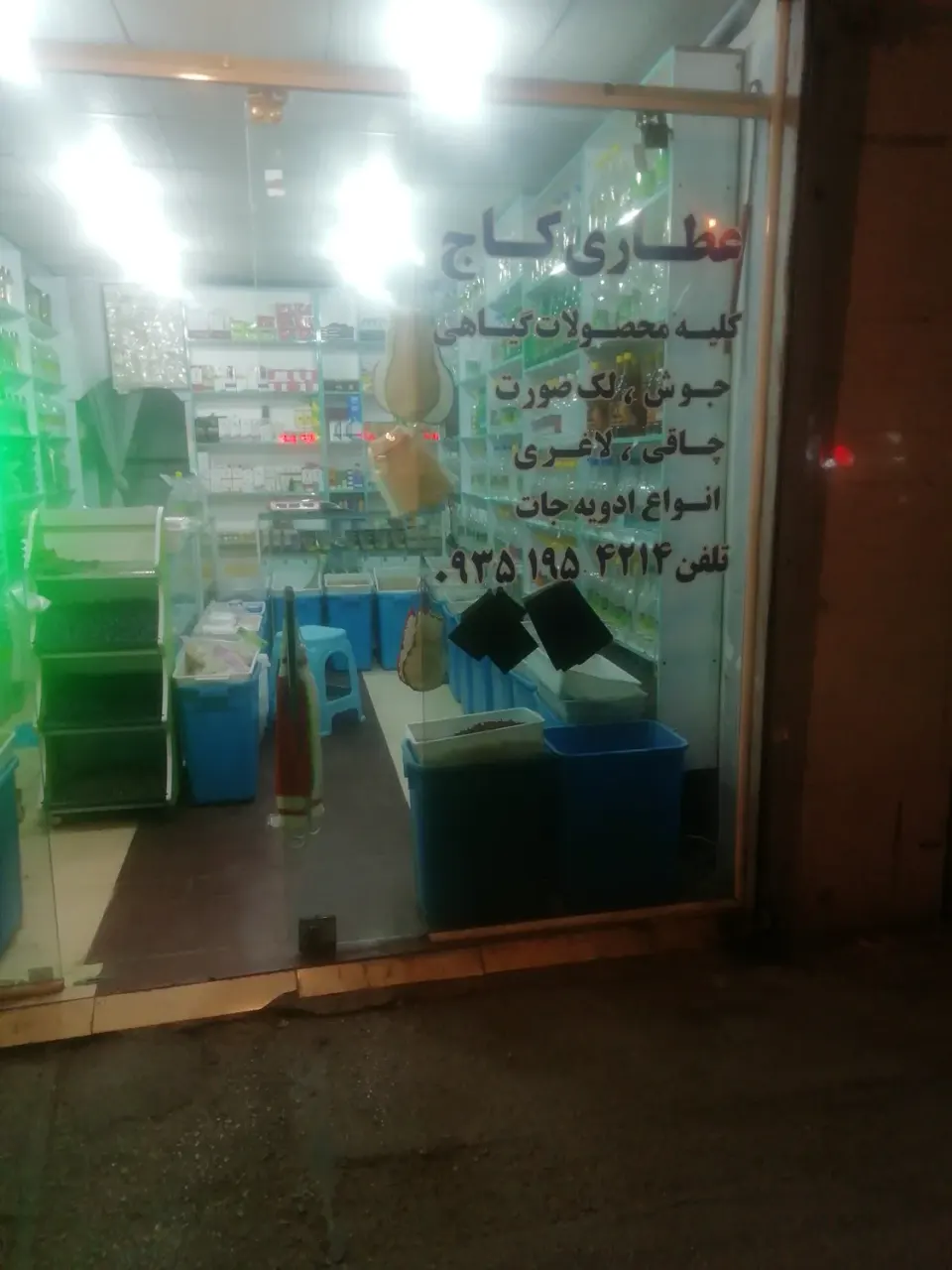 عطاری کاج