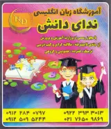 آموزشگاه زبان انگلیسی ندای دانش
