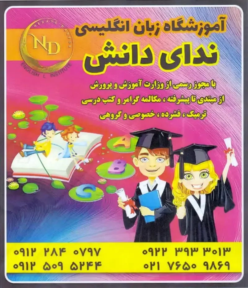 آموزشگاه زبان انگلیسی ندای دانش