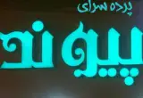 پرده سرای پیوند