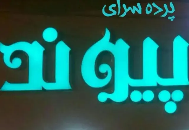 پرده سرای پیوند